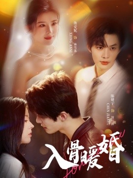 入骨暖婚（60集）陈健宇＆熊安妮 (2025)-58创客