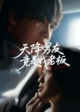 天降男友竟是我老板（30集）马嘉铭&刘灵灿 (2025)-58创客