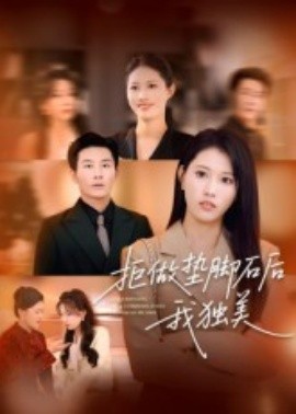 拒做垫脚石后我独美（63集）王立京&张铭祥 (2025)-58创客网