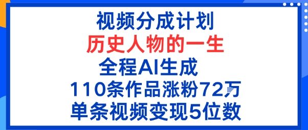 视频分成计划：历史人物的一生，全程AI生成110条作品粉丝72W单条视频变现5位数-58创客