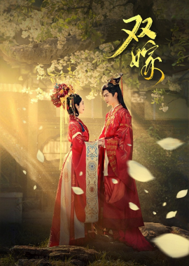 双嫁（60集）戴琪轩&张正越 (2025)-58创客