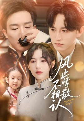 风止情散不相认（74集）卓航&白旭含 (2025)-58创客