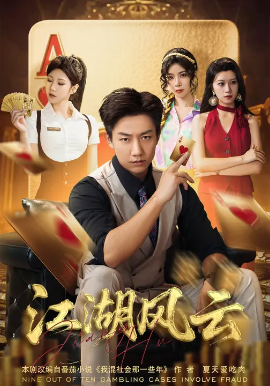 江湖风云(75集) 张锦亮&明慧 (2025)-58创客