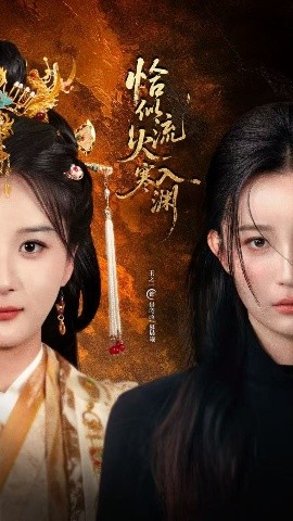 恰似流火入寒渊（70集）王之一&吴俊杰 (2025)-58创客