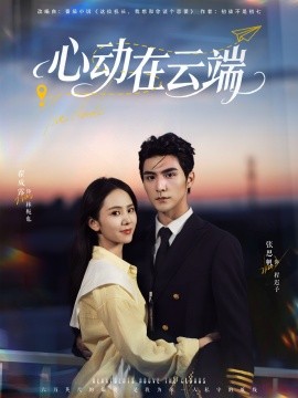 心动在云端（77集）张思帆＆翟成露 (2025)-58创客网