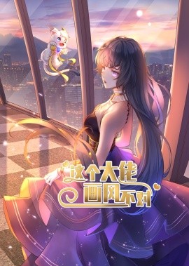 这个大佬画风不对（24集）动漫 (2025)-58创客网