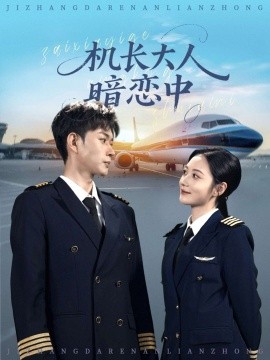 机长大人暗恋中（99集）曾和惠子&邹济隆 (2025)-58创客