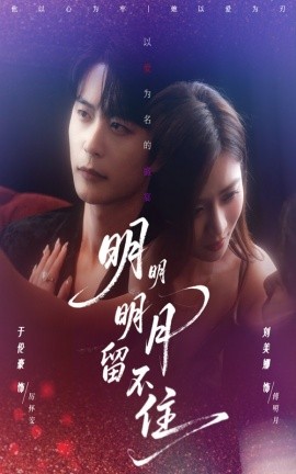 明明明月留不住（60集）刘美娜&于伦豪 (2025)-58创客
