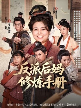 反派后妈修炼手册（72集）洪乔＆赵梦娜 (2025)-58创客网