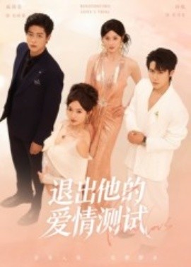 退出他的爱情测试(56集)孙航&戚羽佳 (2025)-58创客