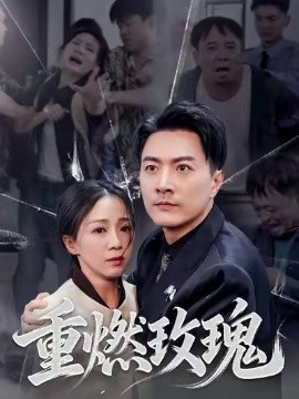 重燃玫瑰（59集）樊磊 (2025)-58创客