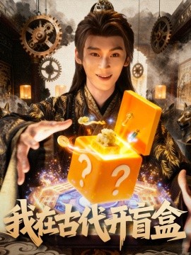 我在古代开盲盒（72集）毛毅驰&张钰茜 (2025)-58创客