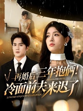 再婚后三年抱俩！冷面前夫来迟了（63集）周士超&姜钰佳 (2025)-58创客