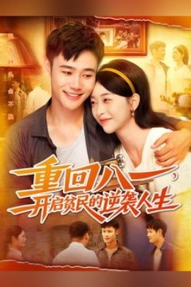 重回八一开启贫民的逆袭人生（110集）(2025)-58创客