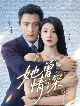 她曾情深（92集）刘擎＆余冰慧 (2025)-58创客