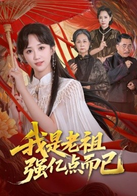 我是老祖强亿点而已（71集）郇依心&徐卫龙 (2025)-58创客