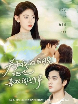 关于我的白月光她也喜欢我这件事（80集）周士超＆郑文言 (2025)-58创客