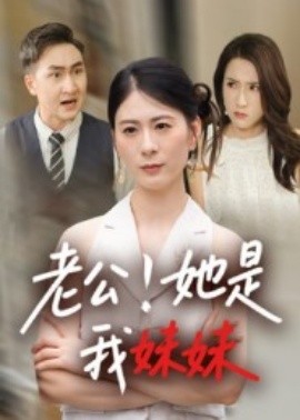 老公！她是我妹妹（33集）(2025)-58创客