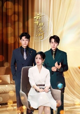 云舟照忘川 (94集) 章凯&王婧琪 (2025)-58创客