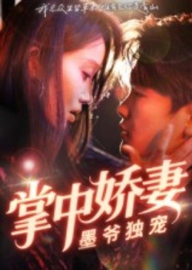 掌中娇妻墨爷独宠（30集）棠夏&庞冉 (2025)-58创客