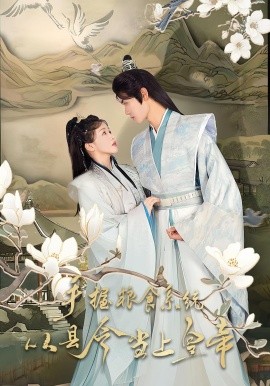 手握粮食系统从县令当上皇帝（72集）詹钰琳&王伟晟 (2025)-58创客