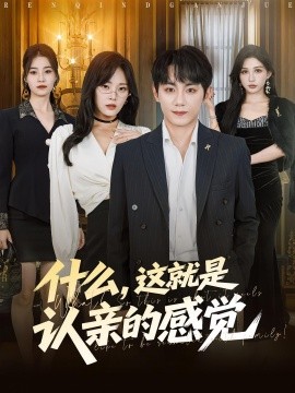 什么，这就是认亲的感觉（82集）徐菡琳&钟政 (2025)-58创客
