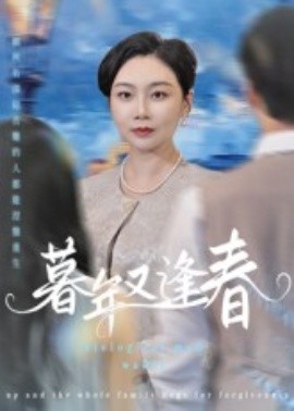 暮年又逢春(45集)李娟 (2025)-58创客