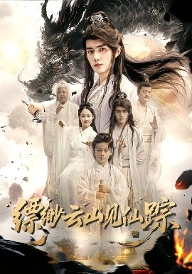 缥缈云山见仙踪(56集)邹一宁&王鸣鹤 (2025)-58创客