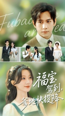 福宝驾到，爹地快投降（100集）张添景＆蒲雨童 (2025)-58创客