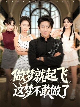 做梦就起飞，这梦不敢做了 (84集) 冷梓昕&周越 (2025)-58创客
