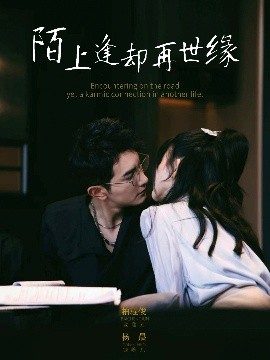 陌上逢却再世缘（62集）柏程俊＆杨晨（女演员）(2025)-58创客