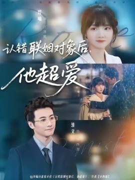 认错联姻对象后，他超爱（72集）萧浩冉＆陈俊烨 (2025)-58创客