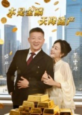 本是金鳞，天降遗产&本是金鳞天降遗产（60集）滕林&罗雪琼 (2025)-58创客