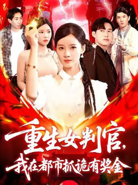 重生女判官，我在都市抓诡有奖金（115集）(2025)-58创客