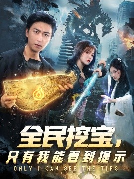 全民挖宝，只有我能看到提示（74集）李云鹏&伊拉 (2025)-58创客