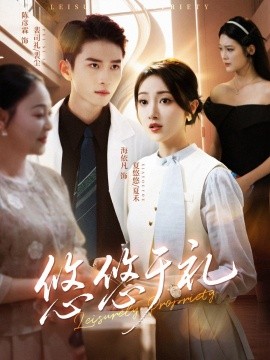 悠悠于礼（60集）陈彦霖＆海依凡 (2025)-58创客