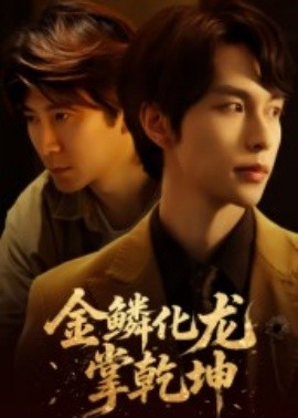 金鳞化龙掌乾坤（54集）李红雨&辛宜洋 (2025)-58创客