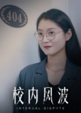 校内风波（15集）(2025)-58创客