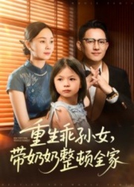 重生乖孙女，带奶奶整顿全家（30集）陈熙紫 (2025)-58创客