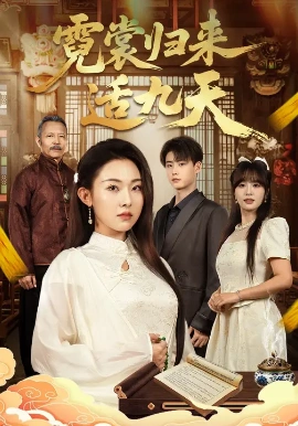 霓裳归来适九天(85集)袁祎晴&李木阳 (2025)-58创客