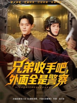 兄弟收手吧，外面全是警察 (80集) 于珂然&周天越 (2025)-58创客