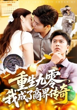 重生九零，我成了商界传奇（100集）王依海&马丽莎 (2025)-58创客