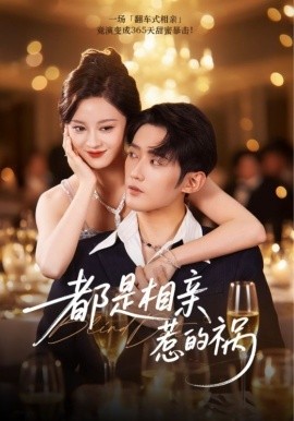 都是相亲惹的祸（72集）刘开心&江宇顺 (2025)-58创客网
