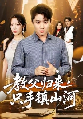 教父归来，只手镇山河 (60集) 铭汐&翟兆星 (2025)-58创客