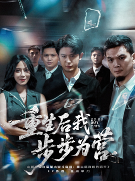 重生后我步步为营（81集）王昭&郭茗苑 (2025)-58创客