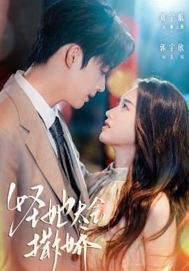 怪她太会撒娇（71集）刘宇航&郭宇欣 (2025)-58创客