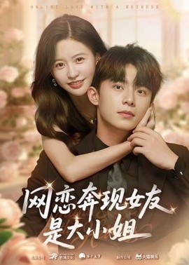 网恋奔现女友是大小姐（69集）陈思澈&委佳宇 (2025)-58创客网