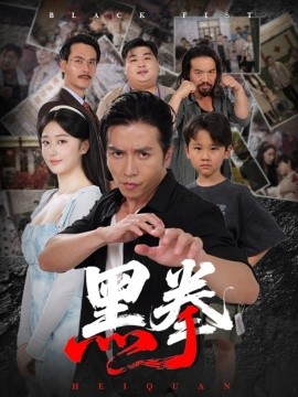 黑拳 (59集) 高子怡&谢茗宇 (2025)-58创客