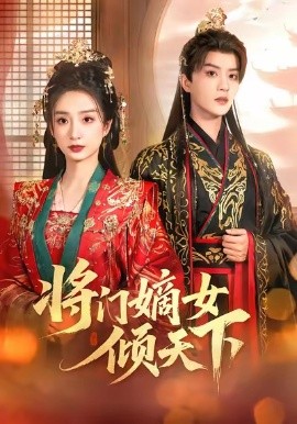 将门嫡女倾天下(70集)谭盐盐&陈云廷 (2025)-58创客