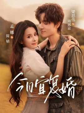 今日宜复婚（63集）孟娜＆梁思伟 (2025)-58创客